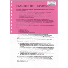 Обложки ПП матовые А4, 0,40мм, прозр/розовые (50)