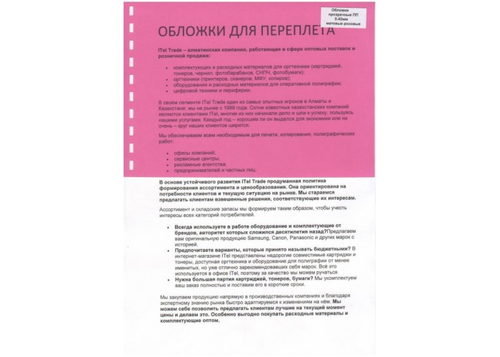 Обложки ПП матовые А4, 0,40мм, прозр/розовые (50)